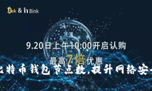 如何有效增加比特币钱包节点数，提升网络安全性与交易速度