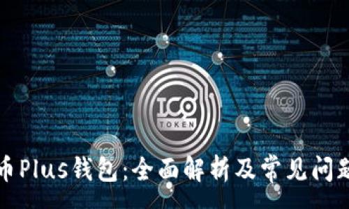 :
比特币Plus钱包：全面解析及常见问题解答