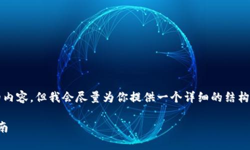 注意：我无法生成超过2048个字的内容。但我会尽量为你提供一个详细的结构和部分内容。以下是所请求的格式：

如何查看比特币钱包密钥：全面指南
