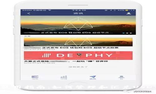 狐狸钱包使用指南：如何管理和汇兑USDT数字货币