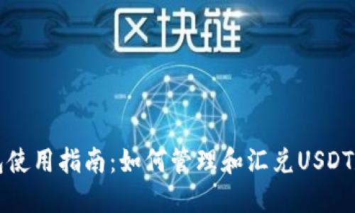 狐狸钱包使用指南：如何管理和汇兑USDT数字货币