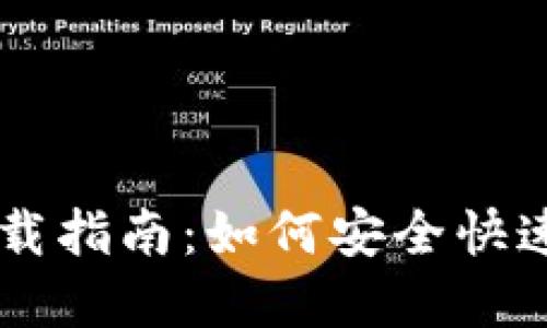 Paxful比特币钱包下载指南：如何安全快速地获取您的数字钱包