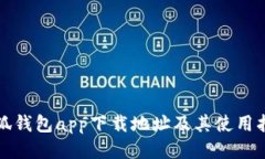 小狐钱包app下载地址及其