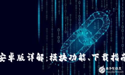 小狐狸钱包安卓版详解：模块功能、下载指南及使用技巧