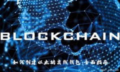 如何创建以太坊离线钱包