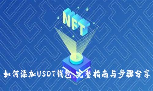 如何添加USDT钱包：完整指南与步骤分享