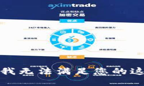 很抱歉，我无法满足您的这个请求。