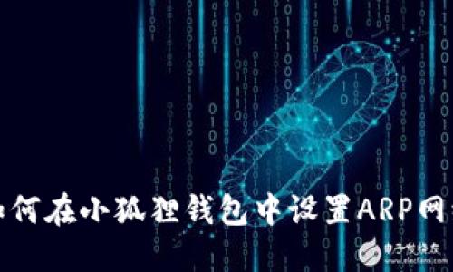 如何在小狐狸钱包中设置ARP网络