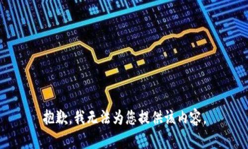 抱歉，我无法为您提供该内容。