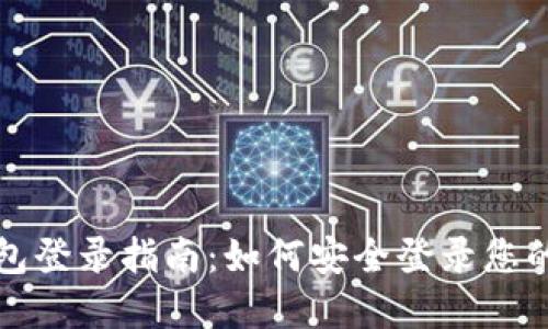 比特币钱包登录指南：如何安全登录您的数字钱包