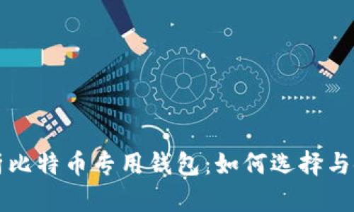 全面解析比特币专用钱包：如何选择与使用指南