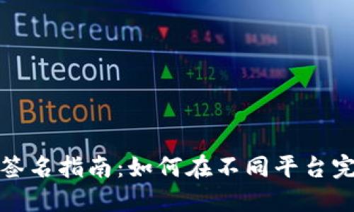 小狐狸钱包签名指南：如何在不同平台完成签名操作