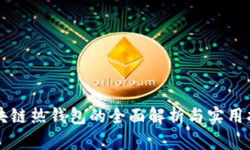 区块链热钱包的全面解析与实用指南