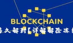 小狐狸钱包冻结多久解封