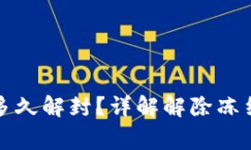 小狐狸钱包冻结多久解封？详解解除冻结流程与注意事项