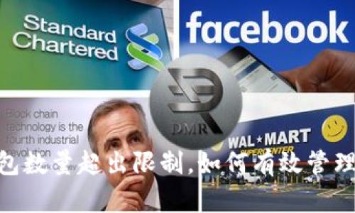 biasite以太坊钱包数量超出限制，如何有效管理你的以太坊资产？