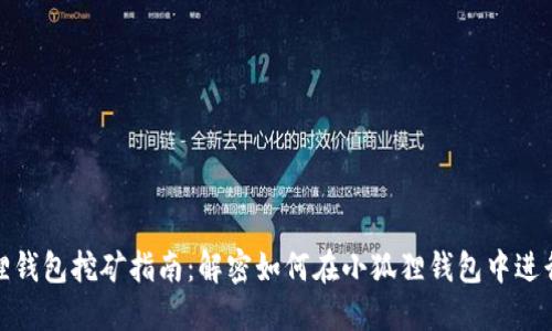 小狐狸钱包挖矿指南：解密如何在小狐狸钱包中进行挖矿