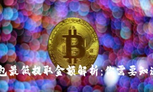 提议

USDT钱包最低提取金额解析：你需要知道的一切