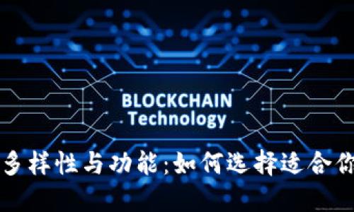 比特币钱包的多样性与功能：如何选择适合你的比特币钱包