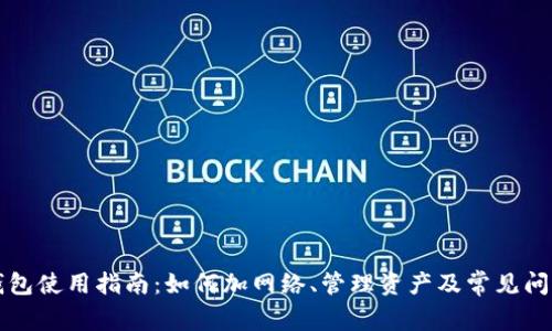 狐狸钱包使用指南：如何加网络、管理资产及常见问题解决