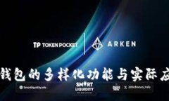 小狐狸钱包的多样化功能