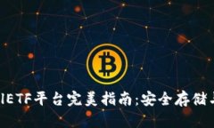 以太坊钱包CellETF平台完美