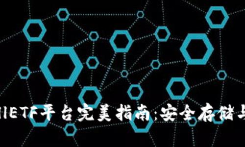 以太坊钱包CellETF平台完美指南：安全存储与优秀交易体验