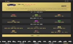 区块链钱包的行业集成及