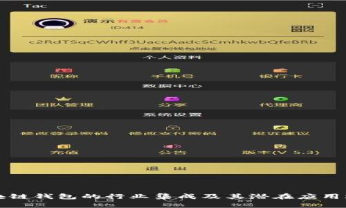 区块链钱包的行业集成及其潜在应用场景