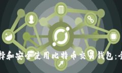 如何选择和安全使用比特