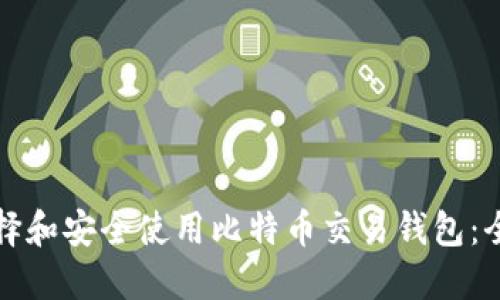 如何选择和安全使用比特币交易钱包：全面指南