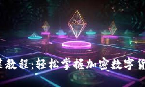 小狐狸钱包iOS版安装教程：轻松掌握加密数字货币钱包的安装与使用