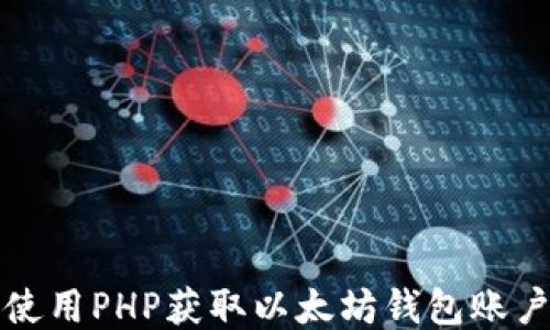
如何使用PHP获取以太坊钱包账户余额