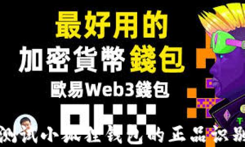 
如何测试小狐狸钱包的正品识别方法