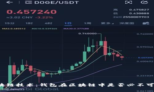 区块链技术：钱包在区块链中是否必不可少？