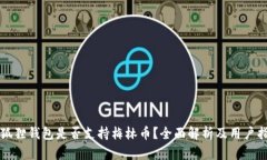 小狐狸钱包是否支持梅林