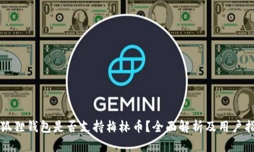 小狐狸钱包是否支持梅林币？全面解析及用户指南