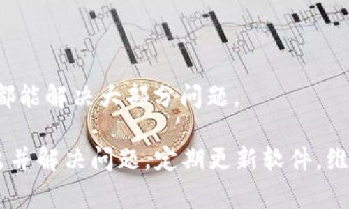    小狐狸钱包打不开浏览器？常见问题解决指南  / 
 guanjianci  小狐狸钱包, 浏览器打不开, 钱包问题, 解决办法  /guanjianci 

小狐狸钱包（MetaMask）是一个广受欢迎的以太坊钱包和浏览器扩展，用户可以通过它方便地进行数字货币交易和参与去中心化应用（DApps）。然而，使用过程中有时可能会遇到钱包打不开浏览器的问题。本文将为你提供全面的解决方案，帮助你快速解决这个问题。

小狐狸钱包打不开浏览器的原因
首先，了解小狐狸钱包打不开浏览器的原因是解决问题的第一步。常见的原因包括：
ul
    listrong网络连接问题：/strong如果你的网络不稳定，可能会导致小狐狸钱包无法正确连接到浏览器。/li
    listrong浏览器设置问题：/strong有时候，浏览器的设置或扩展可能会干扰小狐狸钱包的正常功能。/li
    listrong钱包版本过旧：/strong若小狐狸钱包的版本过旧，可能会出现兼容性问题，导致无法正常打开。/li
    listrong系统兼容性问题：/strong某些操作系统或浏览器版本与小狐狸钱包的兼容性可能不佳。/li
    listrong其他扩展或插件干扰：/strong其他浏览器扩展可能与小狐狸钱包产生冲突。/li
/ul

解决方法一：检查网络连接
首先检查你的网络连接是否正常。可以通过打开其他网站或应用来确认你的网络是否畅通无阻。如果网络不稳定，可以尝试重启路由器或更换网络连接（例如从Wi-Fi切换到移动数据）。如果问题依然存在，可以进行以下步骤：
ul
    listrong使用VPN：/strong有时候，部分地区可能因为网络限制而无法访问小狐狸钱包，使用VPN可以帮助解决这个问题。/li
    listrong检查Firewall设置：/strong有些计算机的防火墙可能会阻止小狐狸钱包的某些功能，确保防火墙对小狐狸钱包开放。/li
/ul

解决方法二：重置或更新浏览器设置
如果网络连接没有问题，下一步是检查和更新浏览器的设置。你可以尝试以下方法：
ul
    listrong清除浏览器缓存和Cookies：/strong浏览器缓存和Cookies有时会导致小狐狸钱包无法正常工作。进入浏览器设置，找到清除浏览数据和缓存的选项，并进行清理。/li
    listrong重置浏览器设置：/strong如果你的浏览器存在多余的扩展或不必要的设置，可能会干扰小狐狸钱包的正常运行。可以尝试将浏览器恢复到默认设置，然后重新安装小狐狸钱包。/li
/ul

解决方法三：更新小狐狸钱包
确保你使用的是最新版本的小狐狸钱包。如果你的钱包版本过旧，可能会导致与浏览器的兼容性问题。你可以按照以下步骤进行更新：
ul
    listrong检查更新：/strong打开浏览器的扩展管理界面，查看小狐狸钱包是否有更新可用。如果有，及时进行更新。/li
    listrong重新安装小狐狸钱包：/strong如果无法更新，可以尝试卸载小狐狸钱包，然后重新安装最新版本。/li
/ul

解决方法四：检查系统兼容性
在某些情况下，操作系统和浏览器的版本可能与小狐狸钱包不兼容。你可以尝试以下方法：
ul
    listrong确认操作系统和浏览器的支持信息：/strong访问小狐狸钱包的官方网站，查看对于操作系统和浏览器的支持列表，确保你的环境是被支持的。/li
    listrong尝试不同的浏览器：/strong如果你正在使用Chrome，可以尝试使用Firefox等其他浏览器来访问小狐狸钱包。/li
/ul

相关问题与详细解答

问题一：小狐狸钱包的安装及使用指南
小狐狸钱包的安装非常简单，用户只需要访问小狐狸官网或浏览器应用商店进行下载和安装。以下是详细步骤：
ol
    listrong访问下载页面：/strong前往小狐狸钱包的官方网站或各大浏览器的扩展商店。/li
    listrong点击安装：/strong根据不同浏览器，点击“添加到浏览器”或“安装”按钮。/li
    listrong创建新账户或导入钱包：/strong安装完成后，打开小狐狸钱包，选择创建新钱包或导入现有钱包。/li
    listrong设置安全选项：/strong设置密码并记录助记词，确保钱包的安全性。/li
    listrong开始使用：/strong完成设置后可以开始进行交易、购买数字货币或参与DApps。/li
/ol
在使用过程中，请注意定期更新小狐狸钱包，并保持与最新的浏览器版本兼容，以免遇到兼容性问题。

问题二：如何保护小狐狸钱包的安全性
小狐狸钱包的安全性至关重要，以下是一些保护钱包安全的建议：
ul
    listrong使用强密码：/strong设置一个复杂且独特的密码，不要使用生日或简单的组合。/li
    listrong启用两步验证：/strong如果支持，启用两步验证以增强账户安全性。/li
    listrong安全备份助记词：/strong确保妥善保管助记词，建议将其存储在离线位置。/li
    listrong定期检查交易记录：/strong定期查看钱包的交易记录，确保没有异常活动。/li
    listrong更新软件：/strong确保钱包和浏览器都是最新版本，以保护免受已知漏洞的攻击。/li
/ul
遵循这些建议可以极大提升小狐狸钱包的安全性，避免因钱包被攻破而导致的资产损失。

问题三：小狐狸钱包的交易费用和速度
在进行数字货币交易时，了解交易费用和速度是非常重要的。以下是小狐狸钱包的一些相关信息：
ul
    listrong交易费用：/strong在使用小狐狸钱包进行以太坊交易时，用户需要支付矿工费。矿工费根据网络拥堵情况和交易复杂度而有所不同。/li
    listrong手续费设置：/strong小狐狸钱包允许用户自定义手续费，用户可以根据交易的紧急程度选择适宜的费用。/li
    listrong交易速度：/strong在网络拥堵时，由于矿工优先处理支付更高费用的交易，用户设置较高的手续费可以加快交易确认速度。/li
/ul
了解这些信息可以帮助用户在交易时做出更明智的决策，确保交易顺利进行。

问题四：如何从小狐狸钱包转移资金到其他钱包
从小狐狸钱包转移资金到其他钱包的步骤相对简单：
ol
    listrong打开小狐狸钱包：/strong使用浏览器打开小狐狸钱包，并登录账户。/li
    listrong选择资产：/strong在钱包界面，选择你希望转移的数字资产（如以太坊或ERC20代币）。/li
    listrong点击发送：/strong选择“发送”按钮，输入接收方的钱包地址和转移数量。/li
    listrong设置手续费：/strong根据需要设置手续费，确保交易获得优先处理。/li
    listrong确认交易：/strong检查信息无误后，点击确认完成交易。/li
/ol
在进行转账时，请务必再次确认接收地址的准确性，一旦资金发送是无法找回的。

问题五：如何解决小狐狸钱包中的合约交互问题
在使用小狐狸钱包与去中心化应用进行交互时，用户可能会遇到合约交互失败的问题。以下是可能的原因及解决方法：
ul
    listrong合约地址错误：/strong确保输入的合约地址是正确的，并确认它是经过验证的合约。/li
    listrong网络设置问题：/strong如果钱包网络选择错误（如主网与测试网），可能导致合约交互失败。/li
    listrong缺少相应代币：/strong如果进行代币交换，确保你的钱包中有足够的代币余额来支付相关费用。/li
/ul
如果遇到合约交互问题，可以尝试重新load页面并再试一次，或换用不同的网络进行尝试。保持耐心并多加尝试，一般都能解决大部分问题。

综上所述，小狐狸钱包打不开浏览器的问题可能由多种因素造成，通过上述的方法进行排查和解决，通常可以快速找出并解决问题。定期更新软件，维护安全措施，才能在使用数字货币时更加顺利。