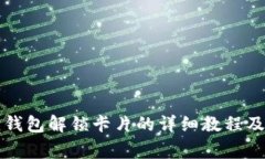 Title: 小狐狸钱包解锁卡片