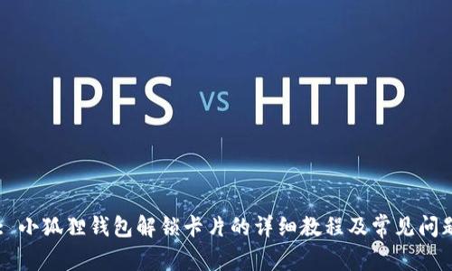 Title: 小狐狸钱包解锁卡片的详细教程及常见问题解析