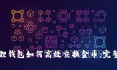 小狐狸钱包如何高效交换