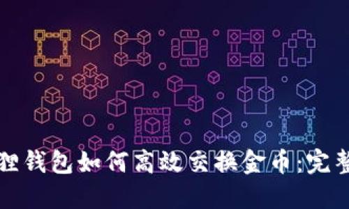 小狐狸钱包如何高效交换金币：完整指南