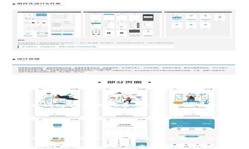 
  小狐狸钱包安卓使用教程：图文详解助你轻松掌握/  

关键词：
 guanjianci 小狐狸钱包, 安卓使用教程, 数字钱包, 加密货币, 钱包安全/ guanjianci 

## 一、小狐狸钱包简介

小狐狸钱包（MetaMask）是一款流行的数字资产钱包，支持以太坊及其相关代币的管理。作为一款非托管式数字钱包，用户的私钥和助记词保存在用户自己设备上，确保用户资产的安全。在这篇文章中，我们将详细探讨如何在安卓手机上使用小狐狸钱包，并配以丰富的图片指导，无论是初学者还是资深用户都能快速上手。

## 二、下载与安装小狐狸钱包

### 1. 下载小狐狸钱包

首先，我们需要在安卓手机上下载小狐狸钱包应用。请遵循以下步骤：

- 打开您手机上的“Google Play商店”。
- 在搜索栏中输入“小狐狸钱包”或“MetaMask”。
- 找到对应的应用，点击“安装”按钮。

安装完成后，您将在应用列表中看到小狐狸钱包图标。

### 2. 安装过程中的注意事项

在安装时，请确保您的设备操作系统已经更新到最新版本，以获得最佳的使用体验。同时，要确认您下载的是官方的应用程序，以防止出现安全漏洞。

## 三、创建或导入钱包

### 1. 创建新钱包

安装完成后，点击打开小狐狸钱包应用，您将看到其欢迎页面。选择“开始”以创建一个新的钱包帐号：

- 点击“创建钱包”按钮。
- 设定一个强密码，这是保护您钱包的第一道防线，建议使用包含字母、数字和符号的密码。
- 接下来，系统会生成一个12个单词组成的助记词。请务必将其妥善保管，因为如果您忘记密码，可以通过助记词找回钱包。

### 2. 导入现有钱包

如果您已经有一个小狐狸钱包，需要导入，可以选择“导入钱包”。输入您的助记词，设置新密码即可完成导入。

## 四、钱包界面介绍

成功创建或导入钱包后，您将进入钱包首页。界面设计，主界面包含账户余额、交易记录和发送/接收功能。

### 1. 账户余额

在首页顶部，您会看到账户的总余额，以及其对应的加密货币种类。小狐狸钱包支持多种加密货币，您可以通过顶部的切换按钮来选择想要查看的币种。

### 2. 发送和接收资金

发送资金时，点击“发送”按钮，输入接收者的地址和金额，然后确认交易。在确认之前，系统会提示您支付相应的网络手续费。接收资金则是通过提供您的钱包地址给对方。

### 3. 交易记录

在“交易记录”页面，您可以查看所有的交易历史。这对判断您的资产变动情况非常重要。

## 五、如何安全使用小狐狸钱包

虽然小狐狸钱包提供了良好的安全性，但用户在使用过程中还是需要注意一些安全事项：

- **备份助记词**：助记词是恢复钱包的唯一凭证，请将其保存在安全的地方，不要分享给他人。
- **设置强密码**：使用复杂的密码能够有效防止恶意攻击。
- **定期更新**：保持应用程序的更新，及时修复安全漏洞。
- **使用安全网络**：避免在公共Wi-Fi环境下进行交易，确保网络的安全性。

## 六、常见问题解答

### 1. 小狐狸钱包是否支持其他平台？

小狐狸钱包是否支持其他平台？
小狐狸钱包不仅支持安卓平台，也同样适用于iOS系统以及浏览器扩展。其跨平台的特性使得用户在不同设备上操作钱包时可以保持一致性。具体来说，用户可以在桌面浏览器上下载小狐狸钱包的扩展程序，而macOS、Windows和Linux系统均可使用。此外，在移动设备上，无论是Android还是iOS系统，用户都可以通过官方应用商店下载安装，这使得小狐狸钱包成为一个非常灵活的数字资产管理工具。

对于希望在多种设备间自由切换的用户来说，小狐狸钱包的设计考虑到了这一点。用户可以通过导出助记词的方式，将其从一个平台迁移到另一个平台，这在管理投资组合和进行交易时提供了极大的便利性。

### 2. 小狐狸钱包如何进行加密？

小狐狸钱包如何进行加密？
小狐狸钱包在安全性方面采取多种加密措施。首先，用户的助记词和私钥在本地设备中进行加密存储，永不上传到服务器。这意味着即使黑客攻击小狐狸的钱包服务器，他们也无法获取用户的资金。此外，在用户进行任何交易时，应用会提示确认交易，并要求输入用户设置的密码，进一步提升了安全性。

此外，小狐狸钱包提供了为每个账户设置单独的密码功能，这确保了即使设备丢失或被盗，也能保护用户的资产安全。即使手机被人获取，黑客也无法直接访问钱包，除非他们拥有用户的密码。

在网络安全方面，小狐狸钱包还建议用户启用双重身份验证（2FA）功能，增加额外的保护层，以应对潜在的网络威胁。同时，用户在进行交易时，建议使用VPN加密连接，以防信息被窃取。

### 3. 如何恢复丢失的小狐狸钱包？

如何恢复丢失的小狐狸钱包？
恢复小狐狸钱包主要依靠用户的助记词。若用户不慎删除了应用或更换了设备，只需按照以下步骤操作即可恢复钱包：

1. 重新下载小狐狸钱包应用。
2. 打开应用，选择“导入钱包”选项。
3. 输入正确的12个单词组成的助记词，确保单词之间有空格，词序也要保持一致。
4. 设置一个新的安全密码以访问钱包。

请注意，助记词是恢复钱包的唯一依据，安全地保存助记词至关重要。如果助记词遗失，用户将无法恢复钱包中的资产。因此，定期备份助记词并存放在安全位置显得尤为重要。

### 4. 如何处理小狐狸钱包中的交易失败？

如何处理小狐狸钱包中的交易失败？
在使用小狐狸钱包进行交易时，可能会遇到交易失败的情况。这种情况通常发生在以下几种情况下：

- **网络拥堵**：以太坊网络在拥堵时，交易速度会变慢，导致交易未能及时确认。这时，用户可以选择增加交易的矿工费，以促使交易尽快被矿工确认。
- **地址错误**：若输入的接收地址存在错误，交易也会失败。在交易前，务必核实地址的准确性，以免造成损失。

如果发生交易失败，用户可以在交易记录中查看具体的失败原因。若是由于矿工费过低导致的失败，可以选择增加费用，再次尝试发起交易。一旦确认交易失败，用户所用的资产不会丢失，需及时联系我们的技术支持寻求帮助。

### 5. 小狐狸钱包的费用是怎样的？

小狐狸钱包的费用是怎样的？
使用小狐狸钱包时，用户可能会产生交易费用，这主要包括以下两种：

1. **网络转账费**：每笔交易在区块链上确认时都需要支付一定的手续费，称为“gas fee”。此费用是根据当前网络的拥堵程度浮动的，因此在高峰时间段，费用可能会相应增加。小狐狸钱包会为用户自动计算和建议交易费用，用户可以根据自己的需求设置合适的费用。

2. **兑换费用**：在小狐狸钱包中，用户还可以使用内置的去中心化交易所（DEX）进行代币兑换。在兑换过程中，会产生一定的流动性费用，这也需要用户支付。

总的来说，小狐狸钱包并不收取任何管理费或服务费，用户只需关注网络费用及兑换手续费。在进行交易或兑换前，用户应仔细查看费用详情，并提前做好相应的预算。

## 结语

小狐狸钱包作为一款兼容性强、安全性高的数字资产管理工具，适用于各种类型的用户。希望通过本文的详细分析和图文教程，能够帮助每位用户更轻松地掌握安卓端的小狐狸钱包使用技巧，并有效地保障自身资产的安全。

无论您是数字货币的初学者，还是资深的加密资产投资者，小狐狸钱包都将是您不可或缺的得力助手。在使用过程中，若有任何疑问，欢迎随时通过官方渠道进行咨询。感谢您的阅读，祝您在数字货币的投资旅程中顺利前行，收获满满！