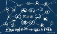 如何安全购买USDT冷钱包：
