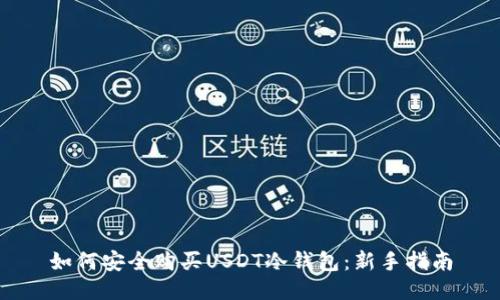 如何安全购买USDT冷钱包：新手指南