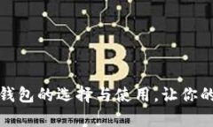 深度解析虚拟币钱包的选