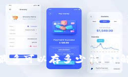 小狐狸钱包最多可以存多少钱？详解功能和限制