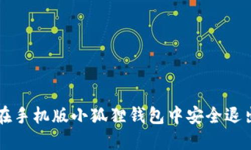 如何在手机版小狐狸钱包中安全退出账户