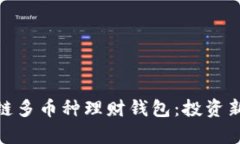 : 全面解析区块链多币种理
