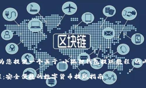 根据您的要求，我将为您提供一个关于“小狐狸钱包提现教程”的内容框架和相关信息。

小狐狸钱包提现教程：安全便捷的数字货币提现指南